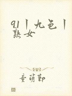 91丨九色丨老熟女封面
