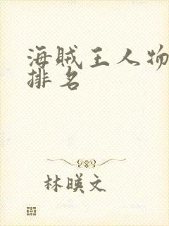 海贼王人物人气排名封面