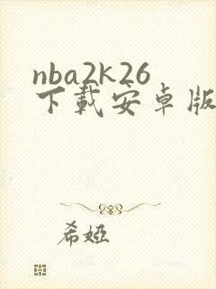 nba2k26下载安卓版