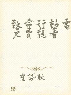 致命行动电视剧免费观看