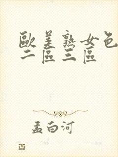 欧美熟女色一区二区三区