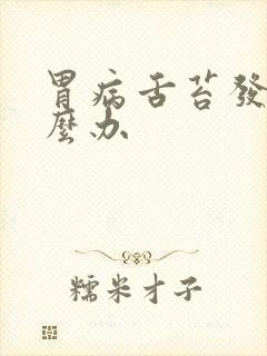 胃病舌苔发白怎么办