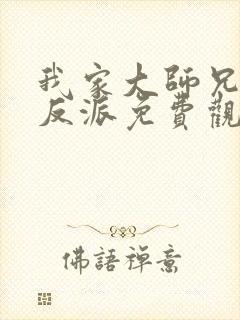 我家大师兄是个反派免费观看封面