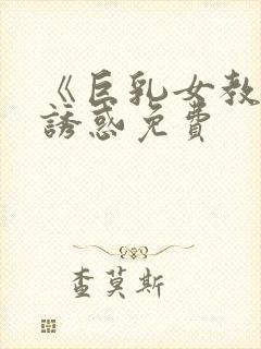 《巨乳女教师の诱惑免费封面