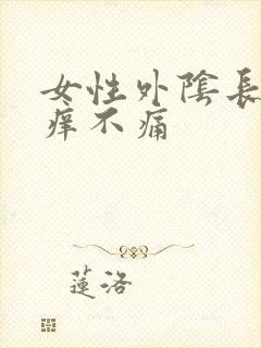 女性外阴长痘不痒不痛