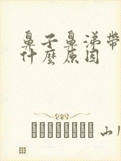 鼻子鼻涕带血是什么原因