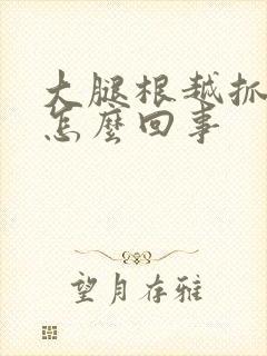 大腿根越抓越痒怎么回事