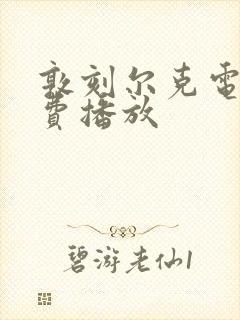 敦刻尔克电影免费播放封面