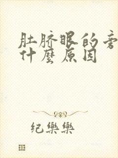 肚脐眼的旁边痛什么原因