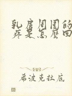 乳房周围的肋骨疼是怎么回事