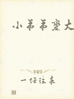 小弟弟变大变粗