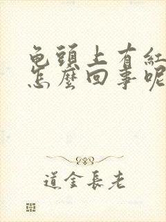 龟头上有红点点怎么回事呢