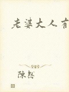 老婆大人有点暖