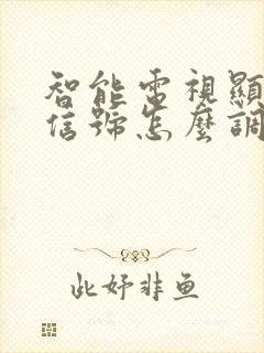 智能电视显示无信号怎么调回正常