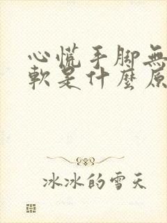 心慌手脚无力发软是什么原因