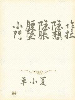 小腹隐隐作痛肛门坠胀想拉大便感觉