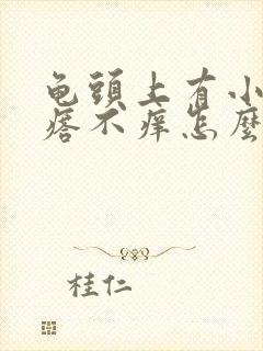 龟头上有小红疙瘩不痒怎么回事