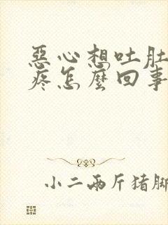 恶心想吐肚子还疼怎么回事