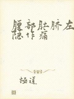 腹部肚脐左侧隐隐作痛封面