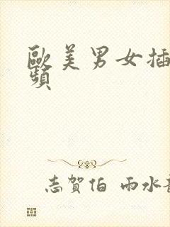 欧美男女插插视频封面