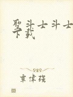 圣斗士斗士之魂下载封面