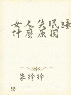 女人失眠睡不着什么原因