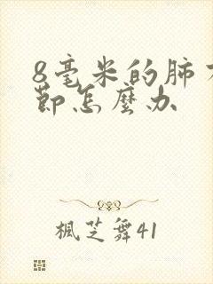 8毫米的肺有结节怎么办