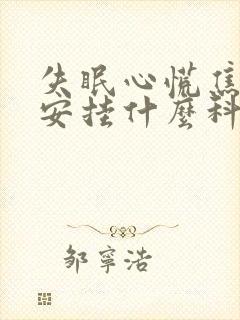 失眠心慌焦虑不安挂什么科