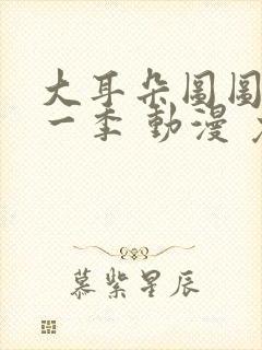 大耳朵图图 第一季 动漫 免费观看