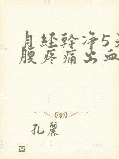 月经干净5天小腹疼痛出血