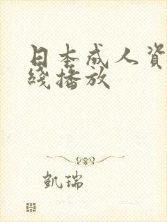 日本成人资源在线播放