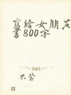 写给女朋友的情书800字