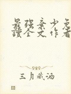 最强弃少免费阅读全文作者