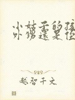 小姑子的孩子是外甥还是侄子