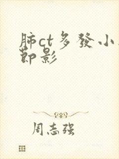 肺ct多发小结节影