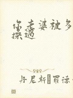 你老婆被多少人操过