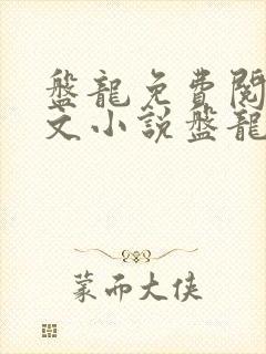 盘龙免费阅读全文小说盘龙