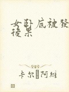 女卧底被发现的后果