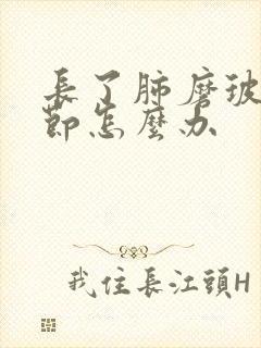 长了肺磨玻璃结节怎么办