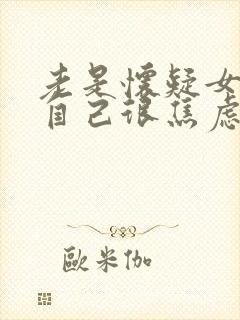 老是怀疑女朋友自己很焦虑,怎么办封面