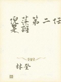 倪萍第二任丈夫是谁