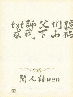 txt师父们跪求我下山祸害师姐