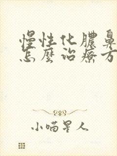 慢性化脓鼻窦炎怎么治疗方法