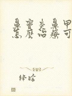 鼻窦炎鼻甲肥大怎么治疗可以根除