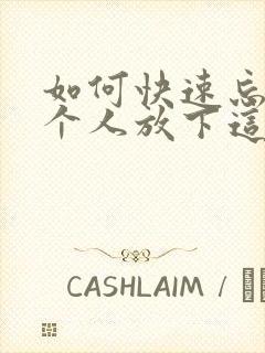 如何快速忘掉一个人放下这段感情