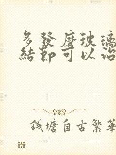 多发磨玻璃肺有结节可以治疗嘛