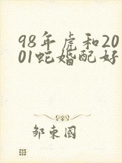 98年虎和2001蛇婚配好不
