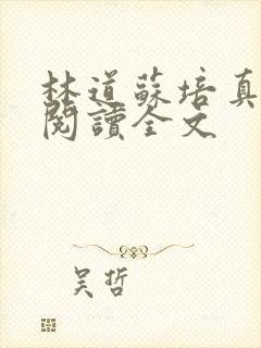 林道苏培真免费阅读全文