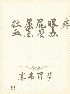 拉屎屁眼疼还有血怎么办封面