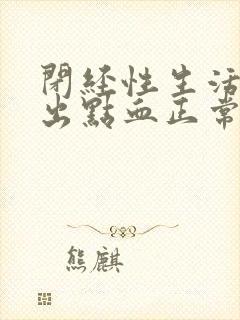 闭经性生活有时出点血正常吗